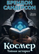 Космер. Тайная история