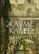 Зимний путь