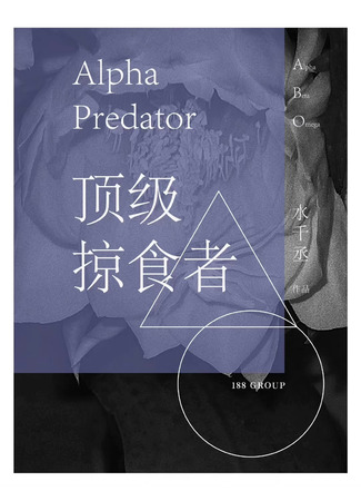 книга Высший хищник (Alpha Predator: 顶级掠食者) 19.12.23