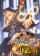 Безграничный Маг