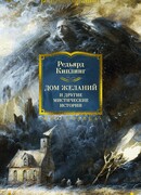 Дом Желаний и другие мистические истории