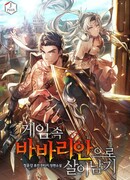 Выживая в игре за варвара