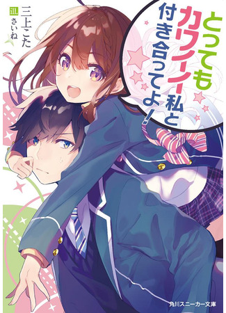 книга Встречайся с супермилой мной! (Date This Super Cute Me!: とってもカワイイ私と付き合ってよ！) 19.12.23