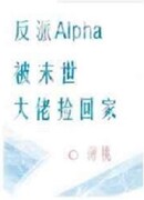 Злодей альфа подобран боссом судного дня