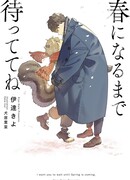 Пожалуйста, подожди до весны