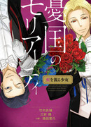 Патриотизм Мориарти: Девочка, которая видит радугу