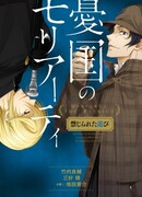 Патриотизм Мориарти: Запрещенные игры