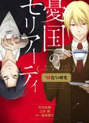 Патриотизм Мориарти: Этюд в Багровых Тонах