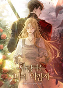 Мой возлюбленный угнетатель