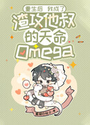 Я стал предначертанной судьбой омегой дяди Мерзавца