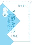 Второй брак с Маршалом Альянса