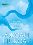 Время уходить