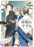 Предложение отпуска для скромного дворянина показать все Предложение об отпуске скромного дворянина (Новелла)
