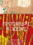 Пропавшие в Эдеме