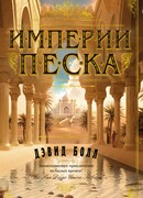 Империи песка