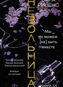 Невольница. Книга 1,5. Мы не можем (не) быть вместе