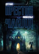 Путь крови