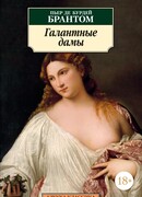 Галантные дамы