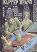 Пароль на тот свет