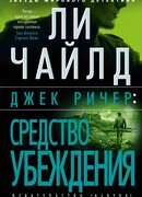 Джек Ричер: Средство убеждения