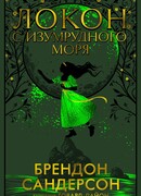 Локон с Изумрудного моря