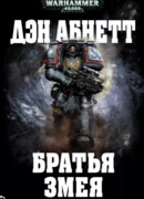 Братья Змея