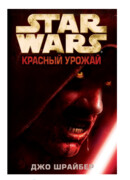 Красная жатва