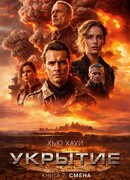 Укрытие. Книга 2. Смена
