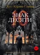 Знак Десяти