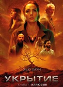 Укрытие. Книга 1. Иллюзия