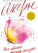 Все цвета моей жизни