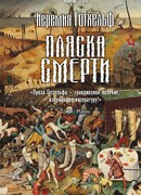 Пляска смерти