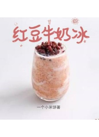 книга Молочный лед из красной фасоли (Red Bean Ice: 红豆牛奶冰) 27.12.23