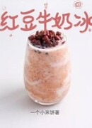 Молочный лед из красной фасоли