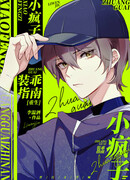 Руководство маленького безумца по хорошему поведению