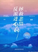 Спасение трагического злодея продолжается