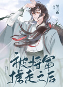 После похищения генералом