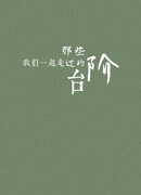 Те ступени, что мы прошли вместе