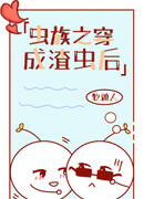 Что делать, если переродился в проходного злодея-зерга