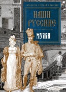 Наши русские мужи