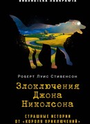 Злоключения Джона Николсона