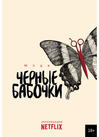 книга Черные бабочки (Les Papillons noirs) 28.12.23