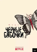 Черные бабочки