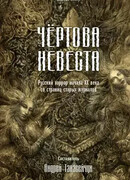 Чертова невеста. Русский хоррор начала ХХ века со страниц старых журналов