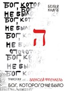Бог, которого не было. Белая книга