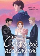 Свадебный ассистент