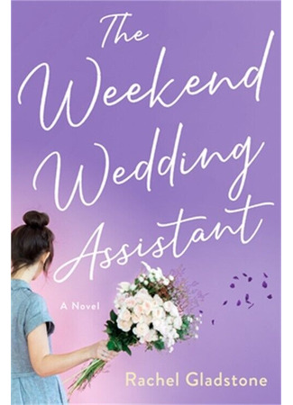 книга Свадебный ассистент (The Weekend Wedding Assistant) 29.12.23