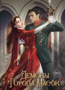Демоны города масок