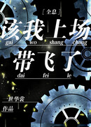 Моя очередь доминировать на сцене