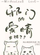 Появляется злая любовь